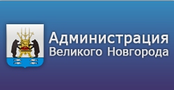 Администрация Великого Новгорода
